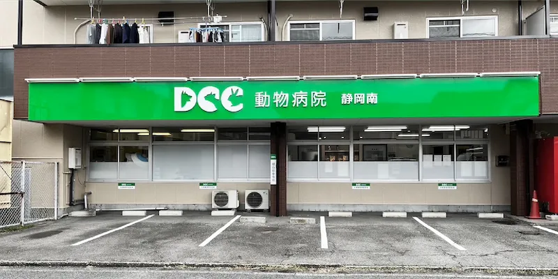 DCC動物病院静岡南外観