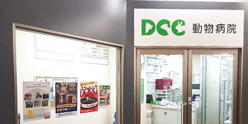 DCC動物病院カインズ名古屋大高外観